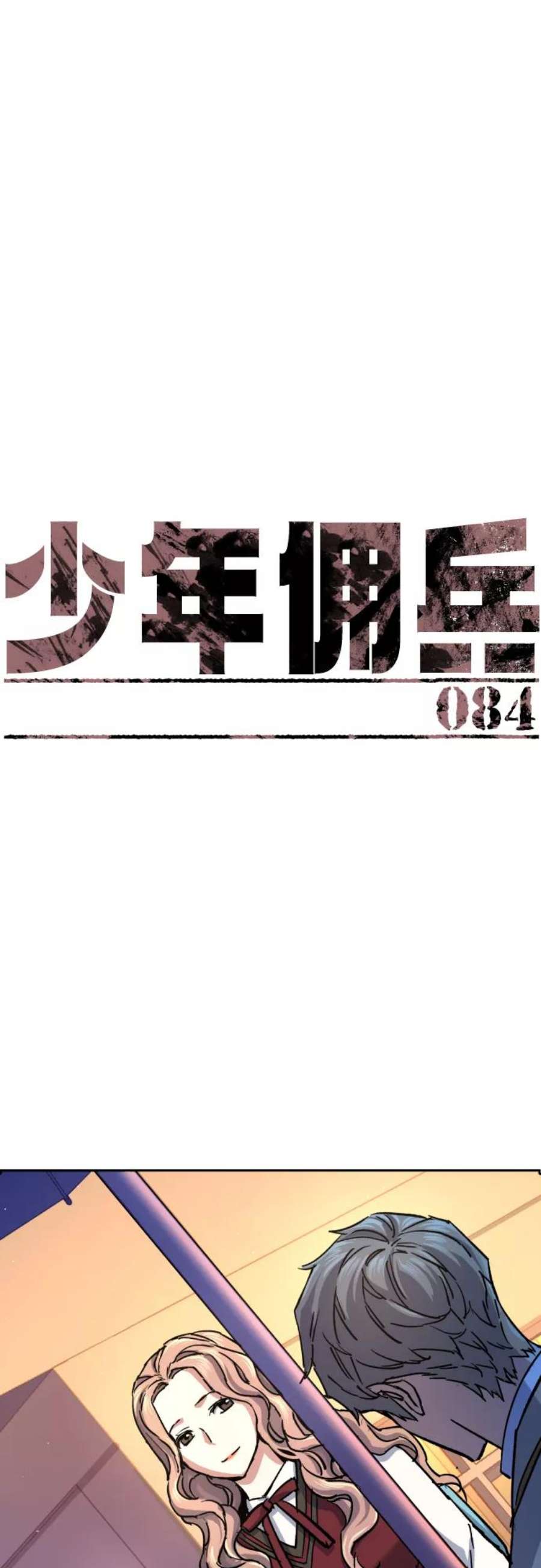 少年佣兵84话