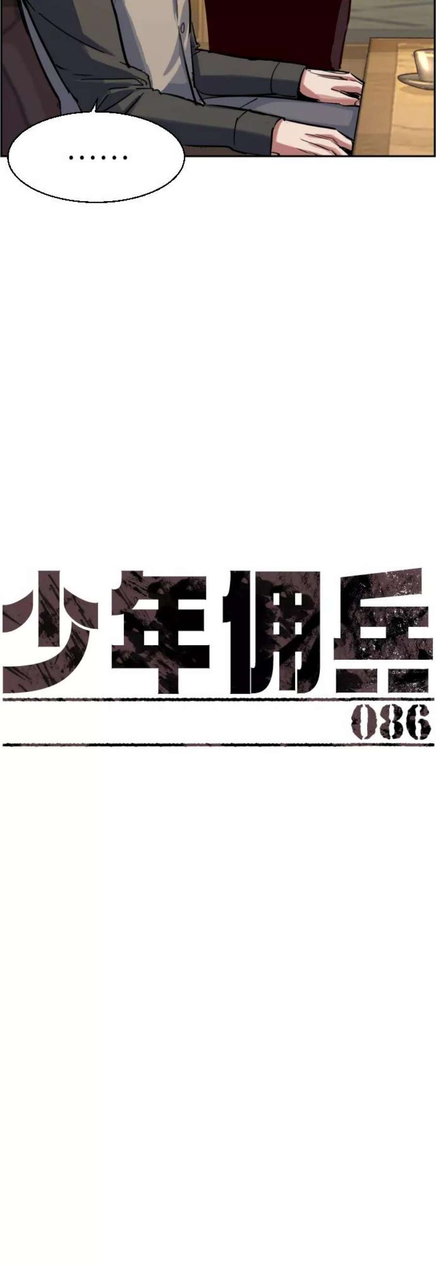 少年佣兵86话