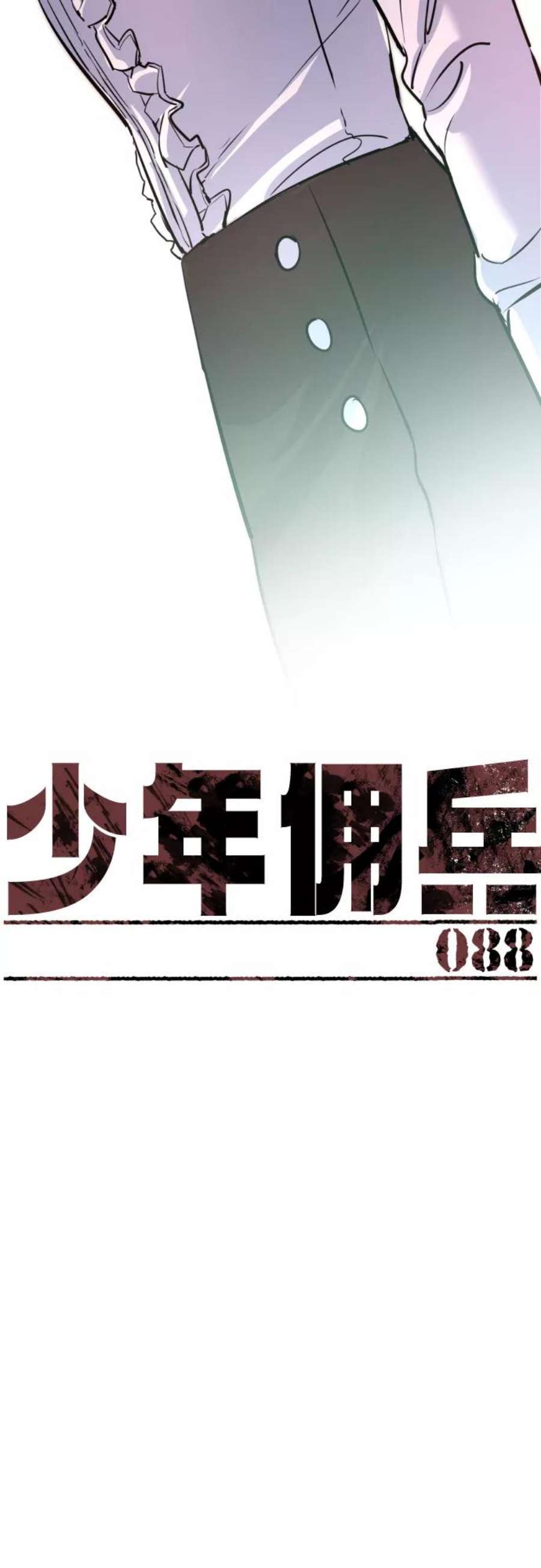 少年佣兵88话