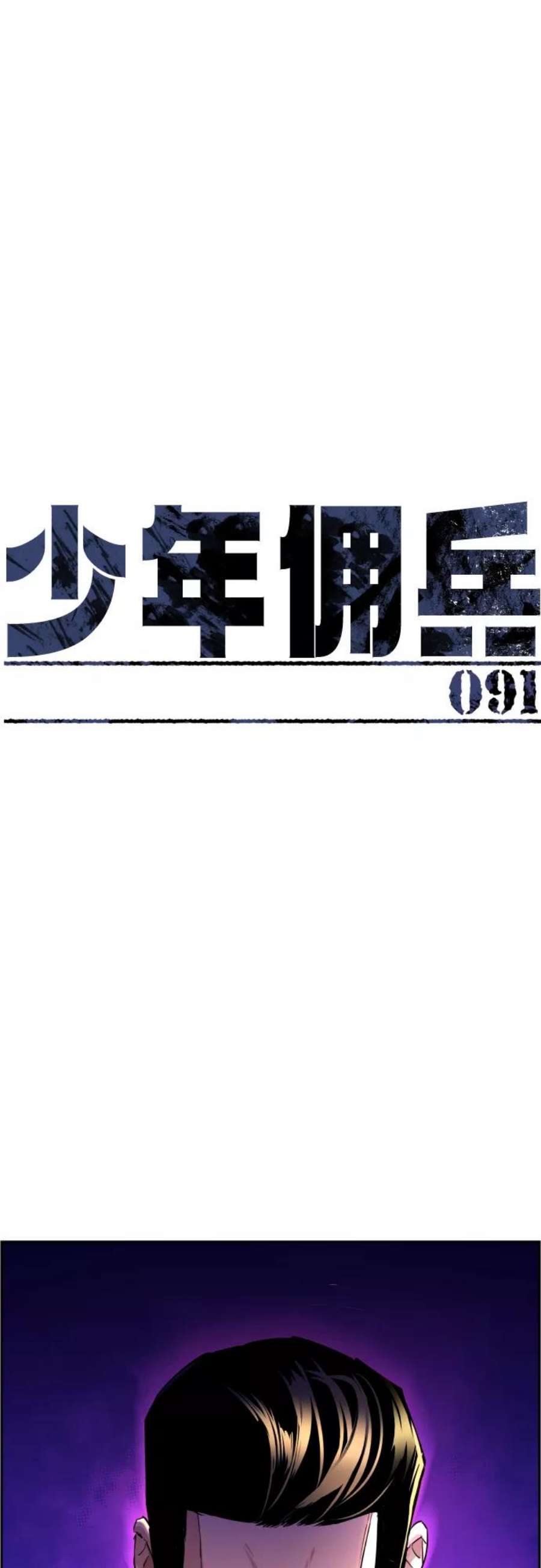 少年佣兵91话
