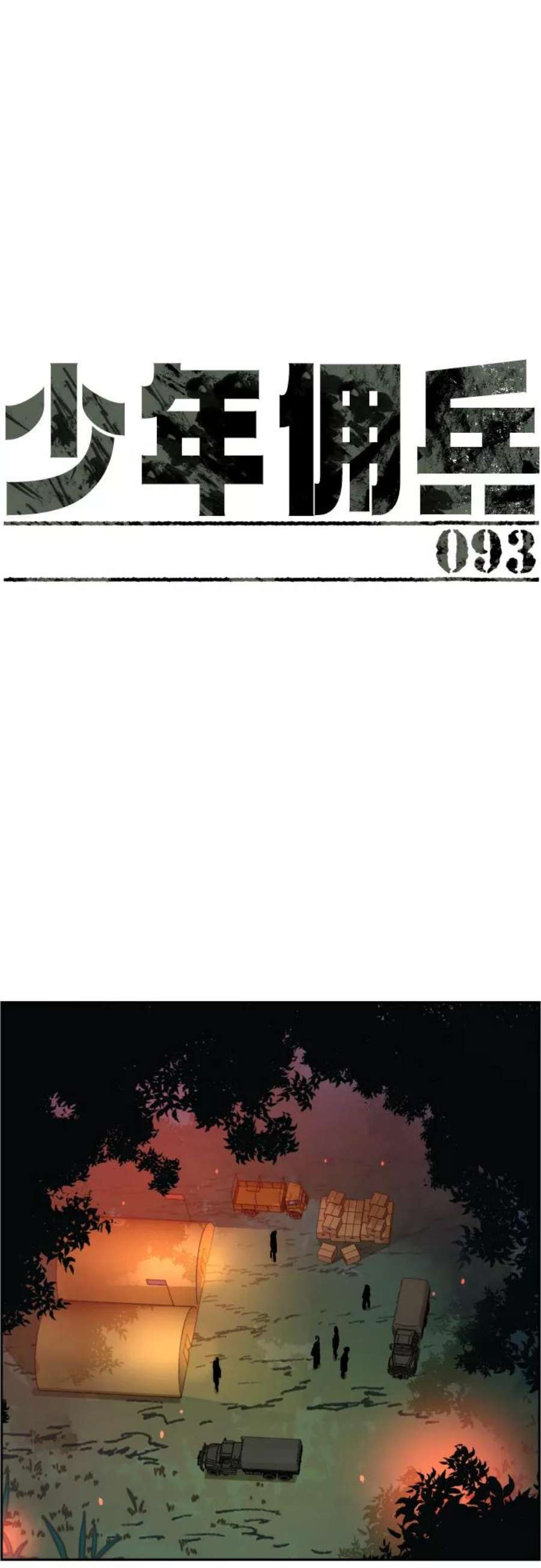 少年佣兵93话