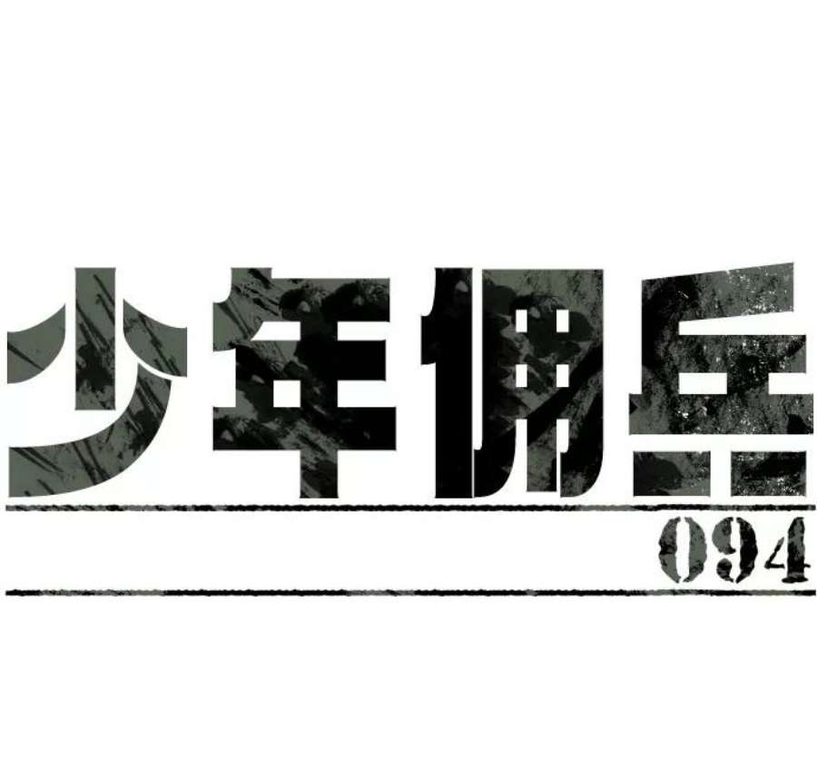 少年佣兵94话