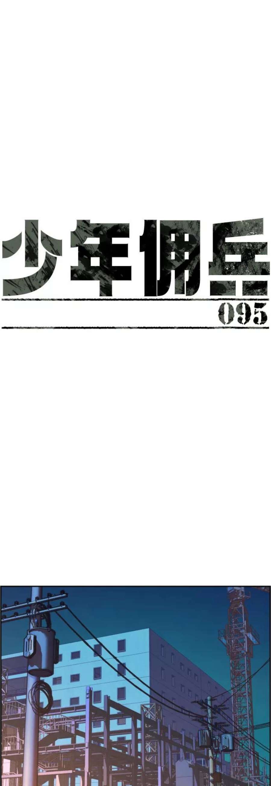 少年佣兵95话