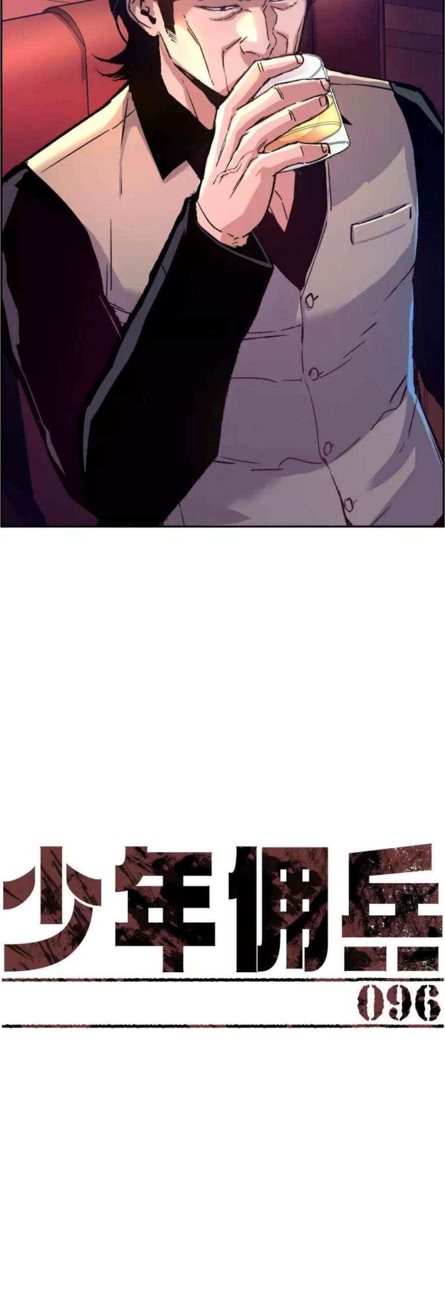 少年佣兵96话