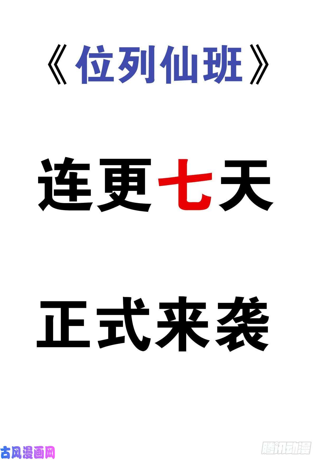 位列仙班预告来袭