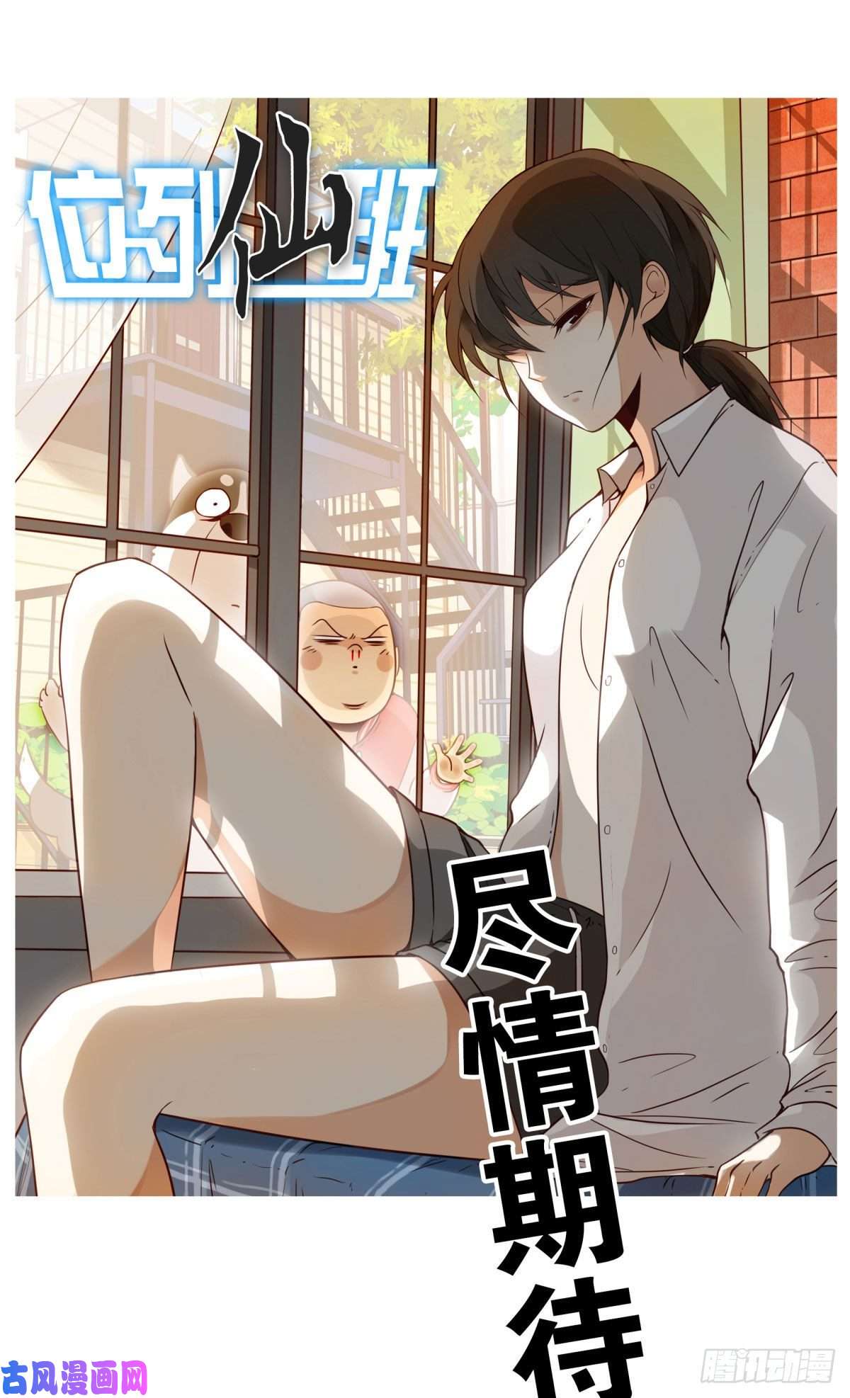 位列仙班预告来袭