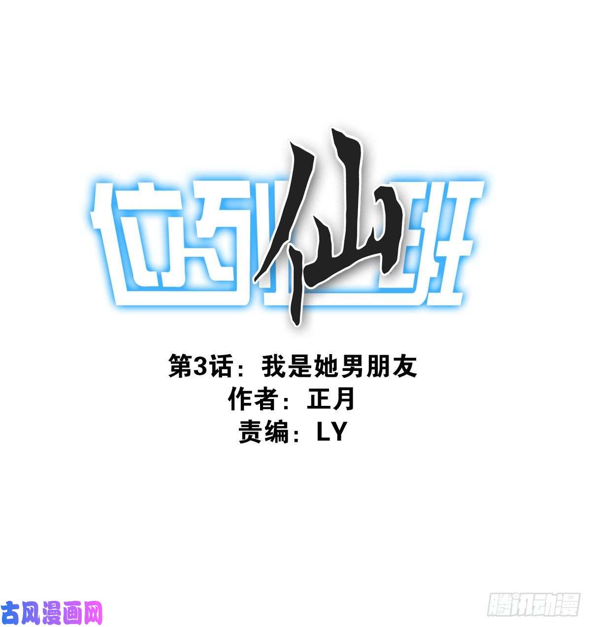 位列仙班003-兄弟相见
