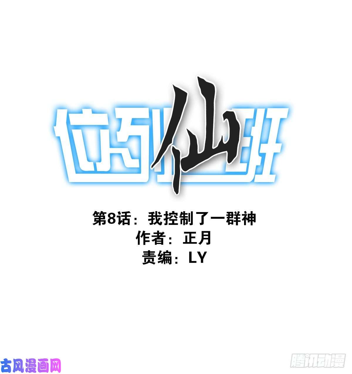 位列仙班008-控制了神