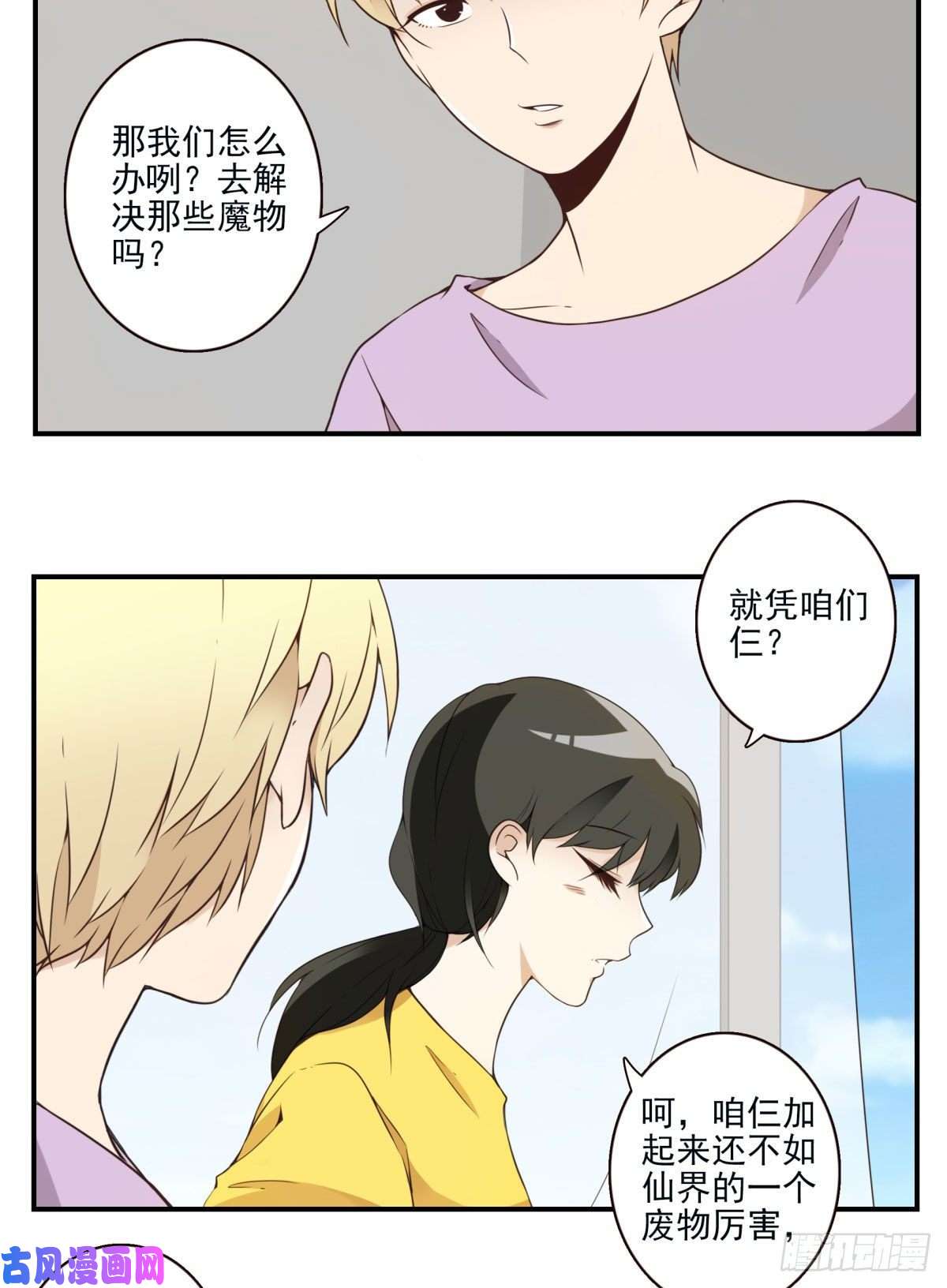 位列仙班009-你妹在哪？