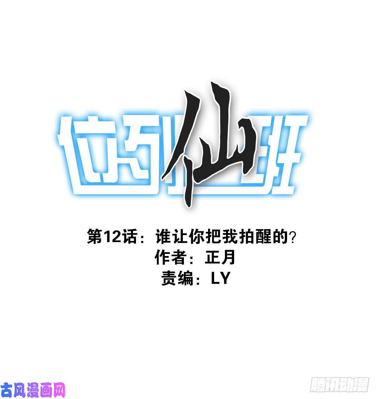 位列仙班012-蓄气反击