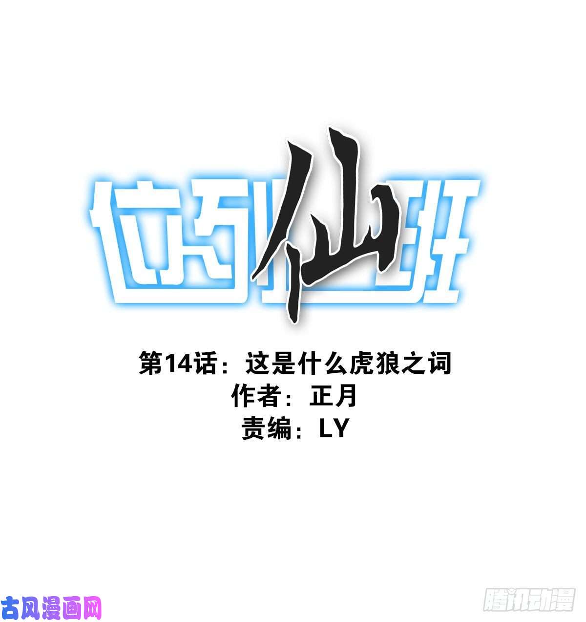 位列仙班014-虎狼之词