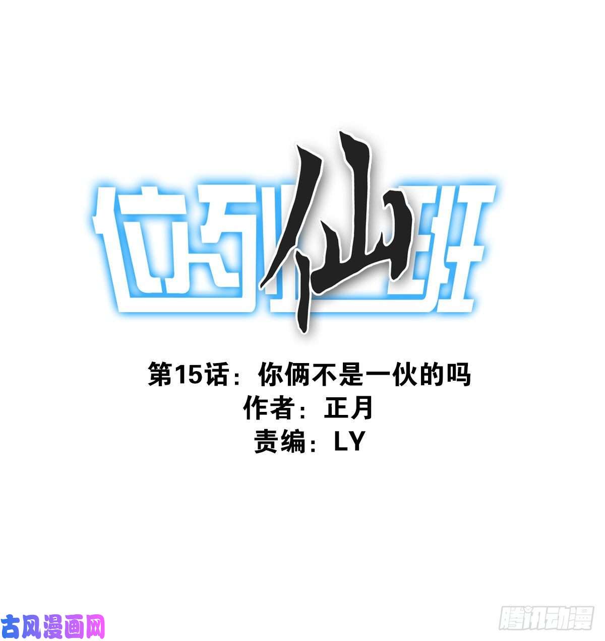位列仙班015-组团揍他