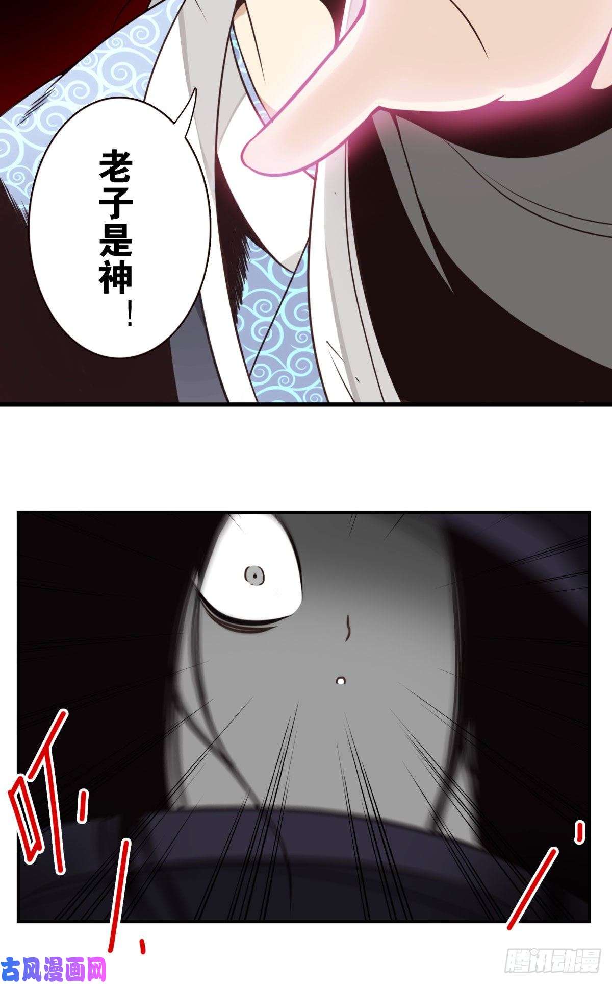 位列仙班019-老子是神