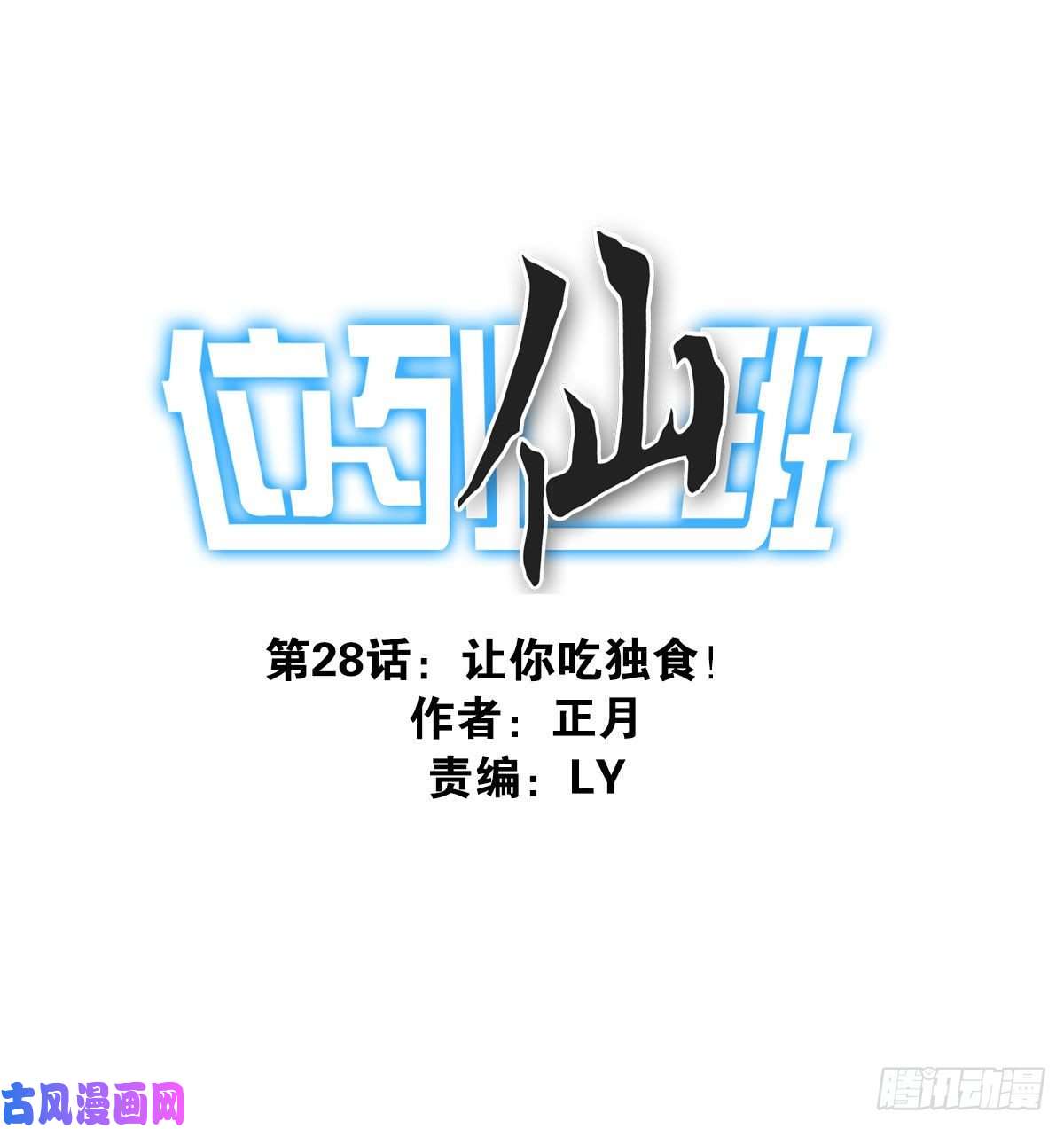 位列仙班028-二等进化