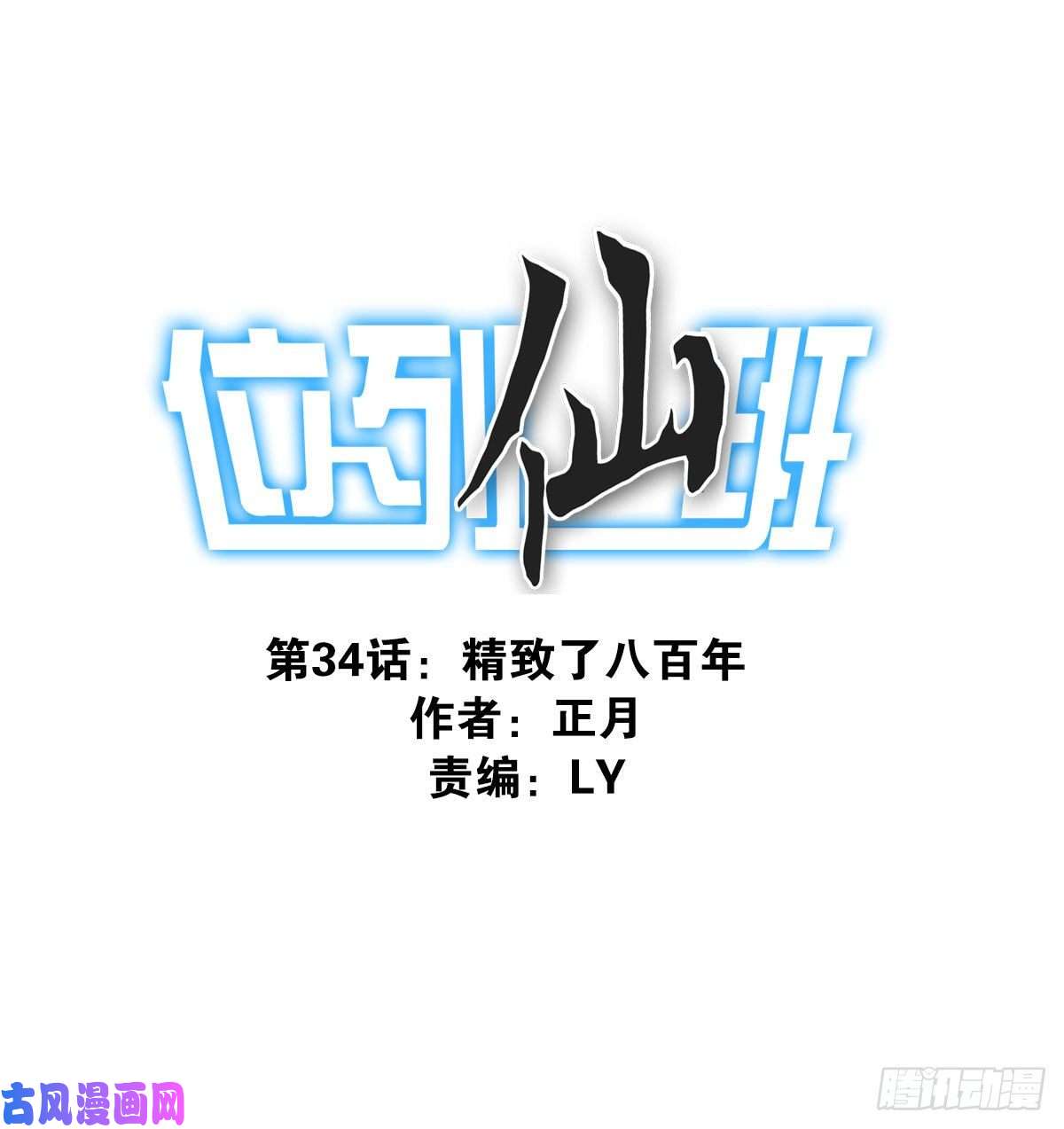 位列仙班034-巨雁淘沙