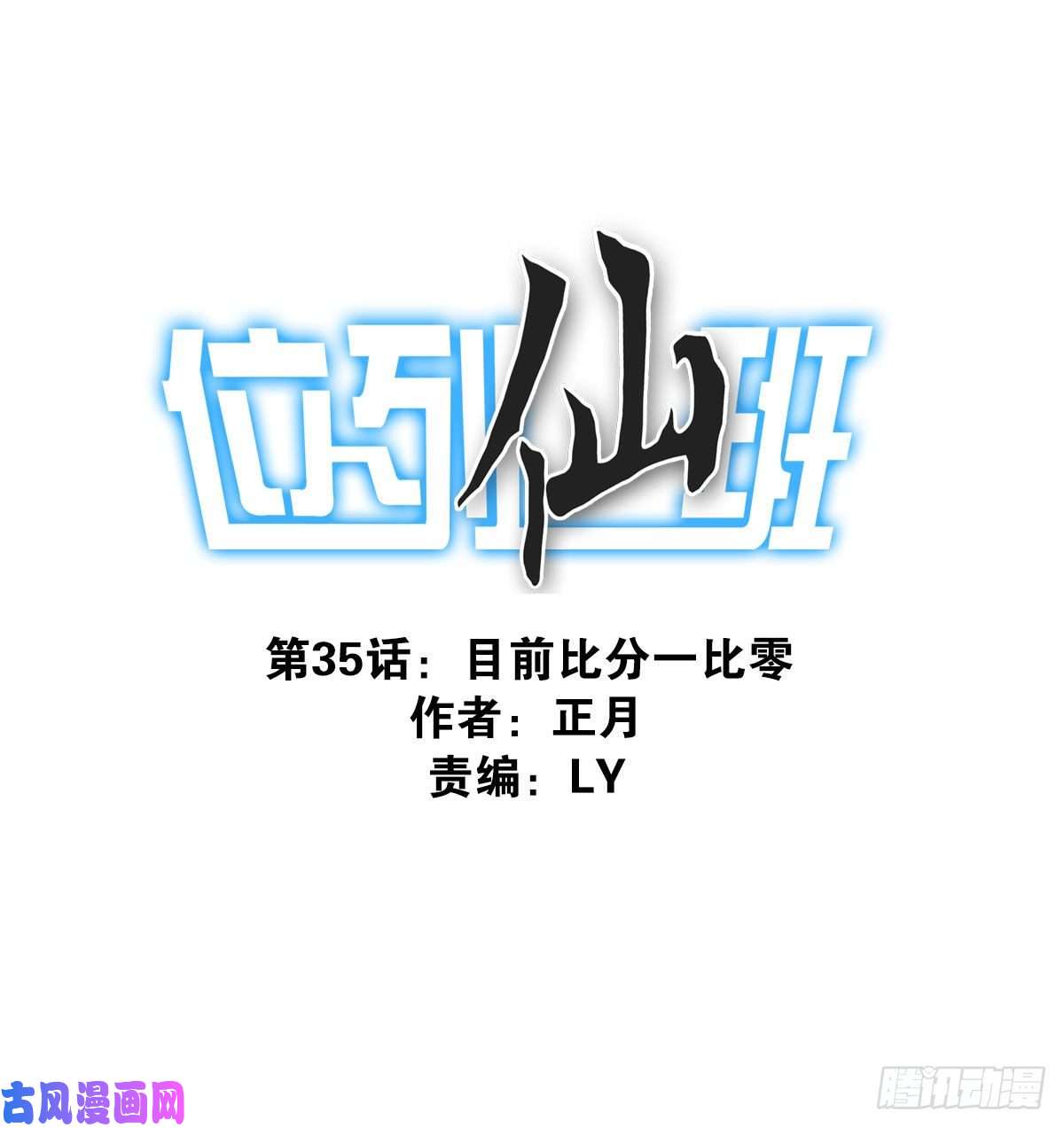 位列仙班035-天神首胜
