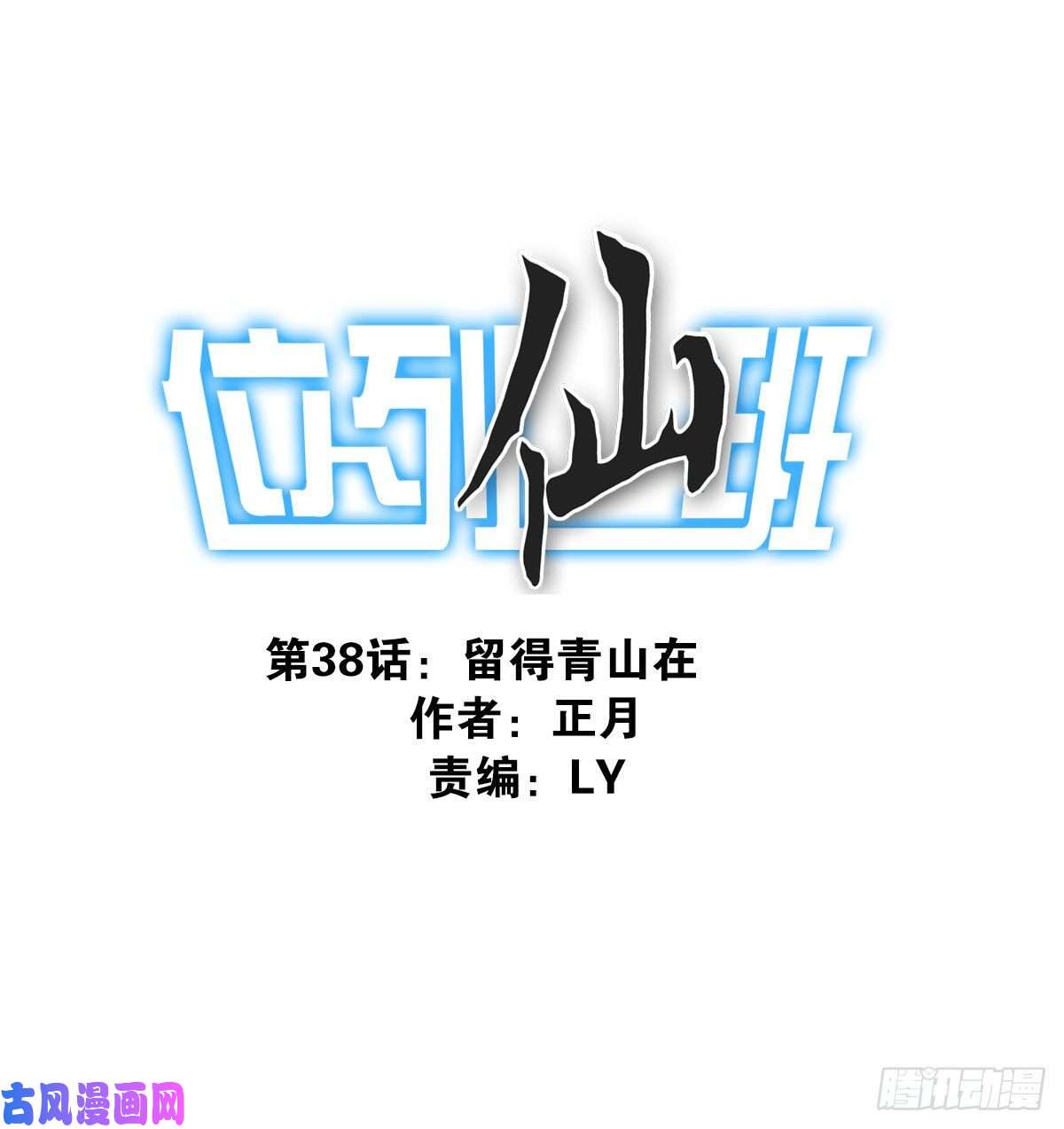 位列仙班38-说走就走