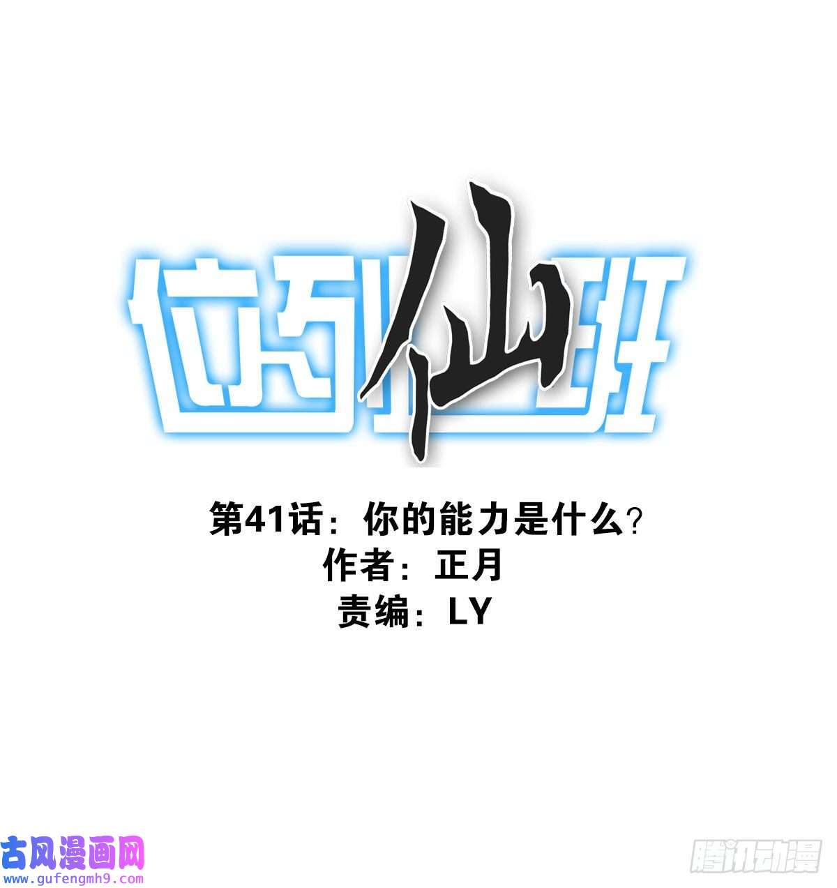 位列仙班041-能力特殊