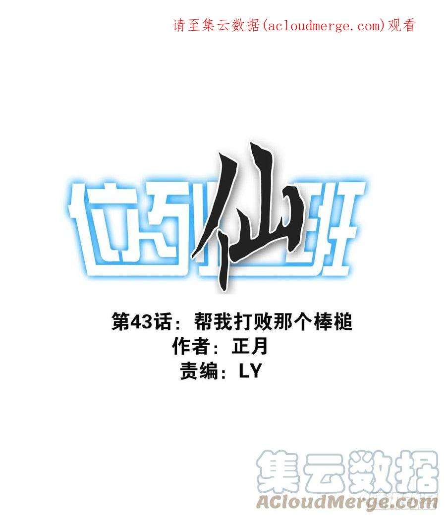 位列仙班043-真不要脸