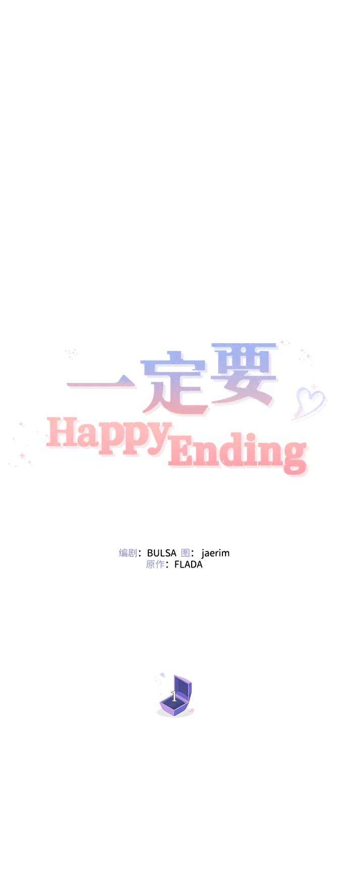 一定要Happy Ending1话