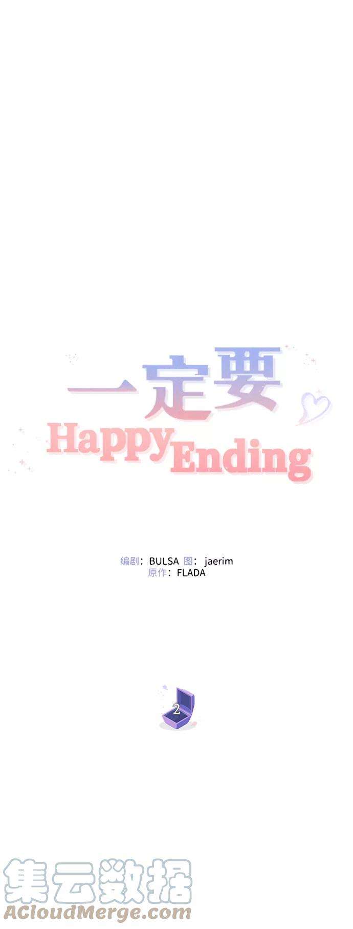 一定要Happy Ending2话