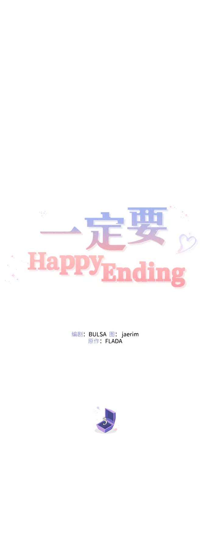 一定要Happy Ending3话