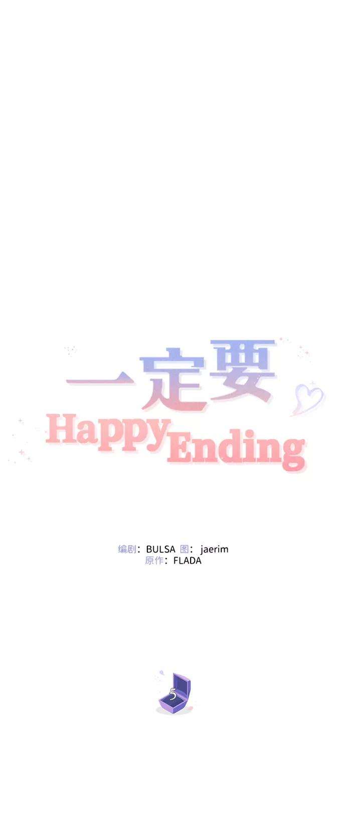 一定要Happy Ending5话