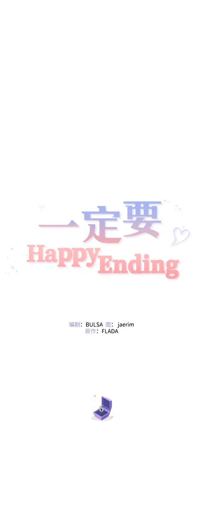一定要Happy Ending6话