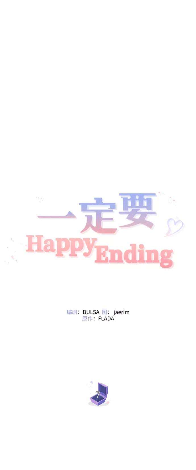一定要Happy Ending7话