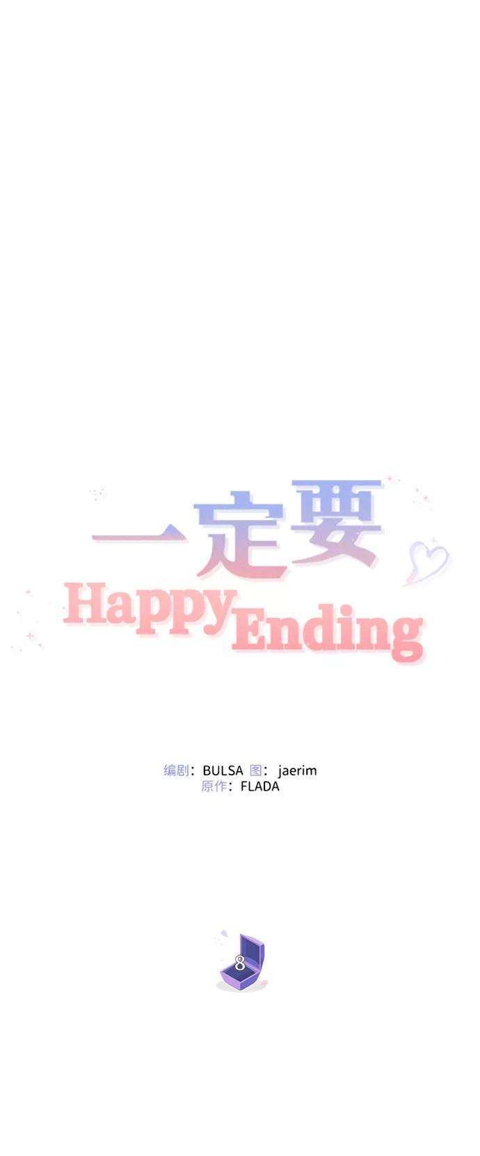 一定要Happy Ending8话