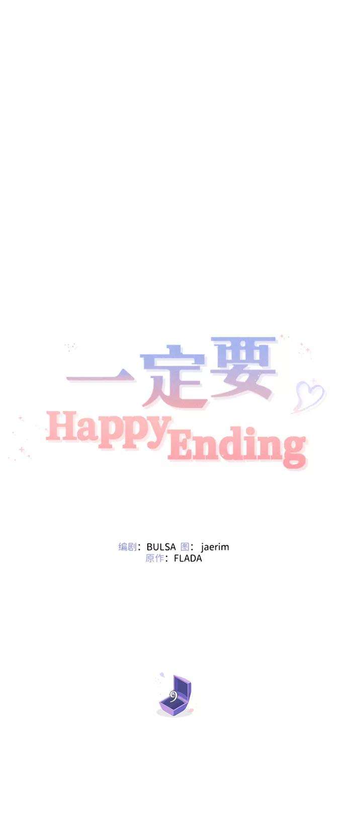 一定要Happy Ending9话