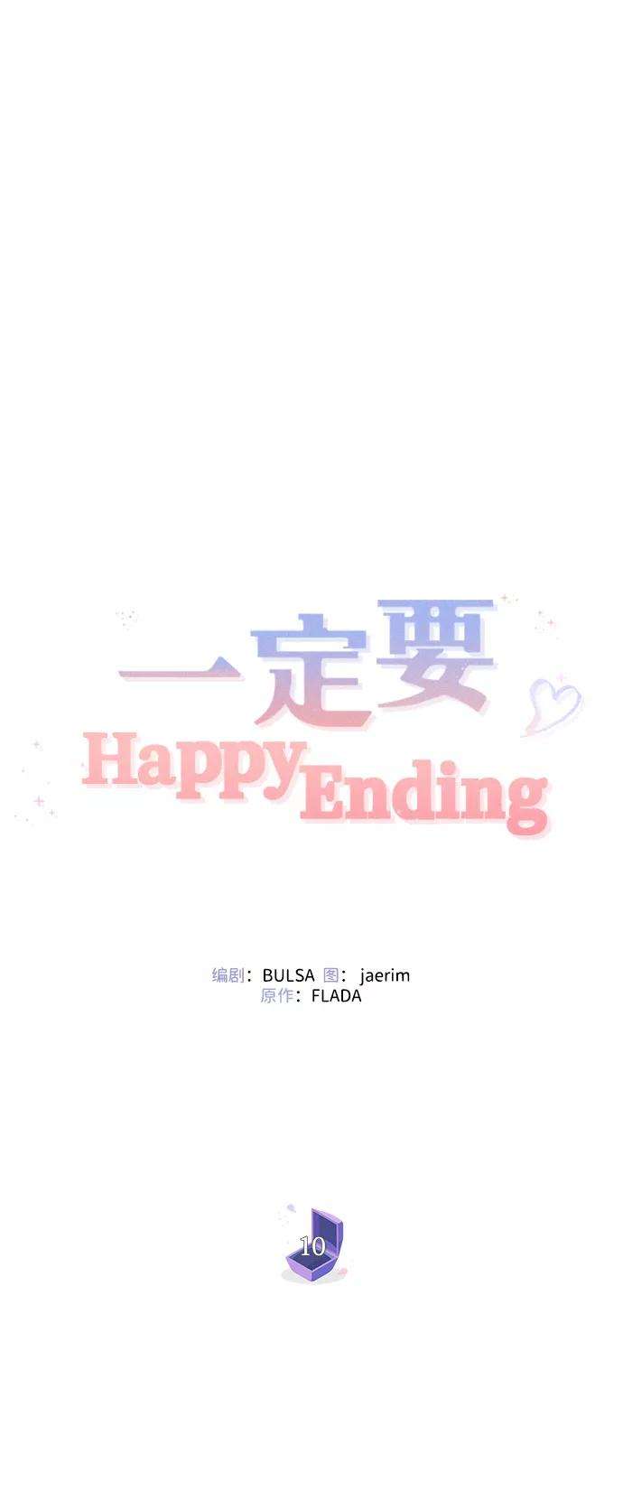 一定要Happy Ending10话