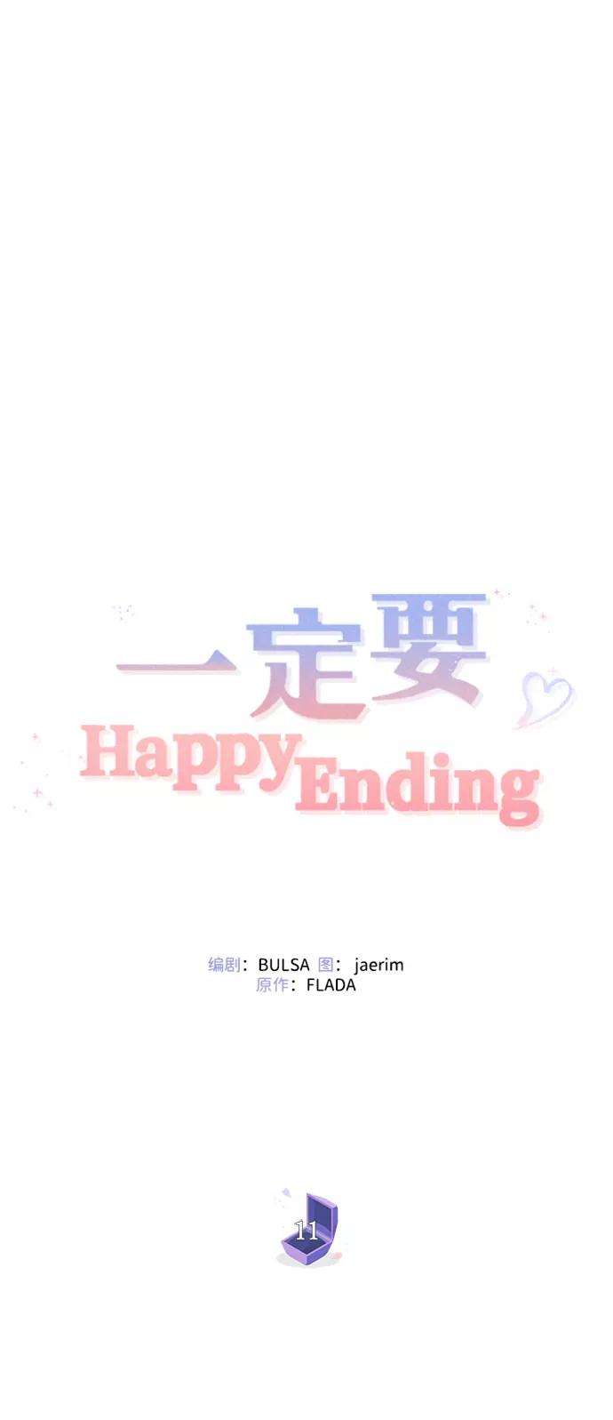 一定要Happy Ending11话