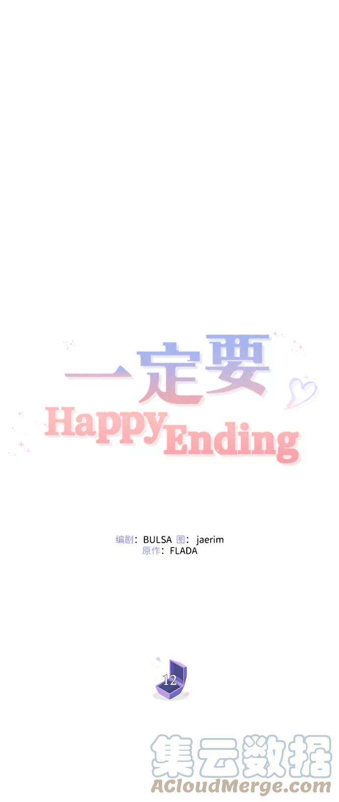 一定要Happy Ending12话
