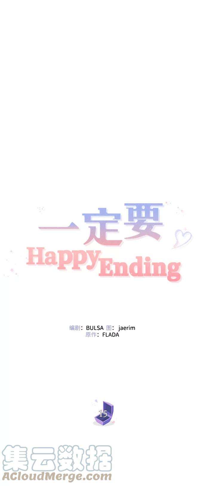 一定要Happy Ending15话