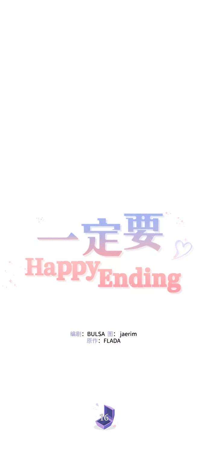 一定要Happy Ending16话