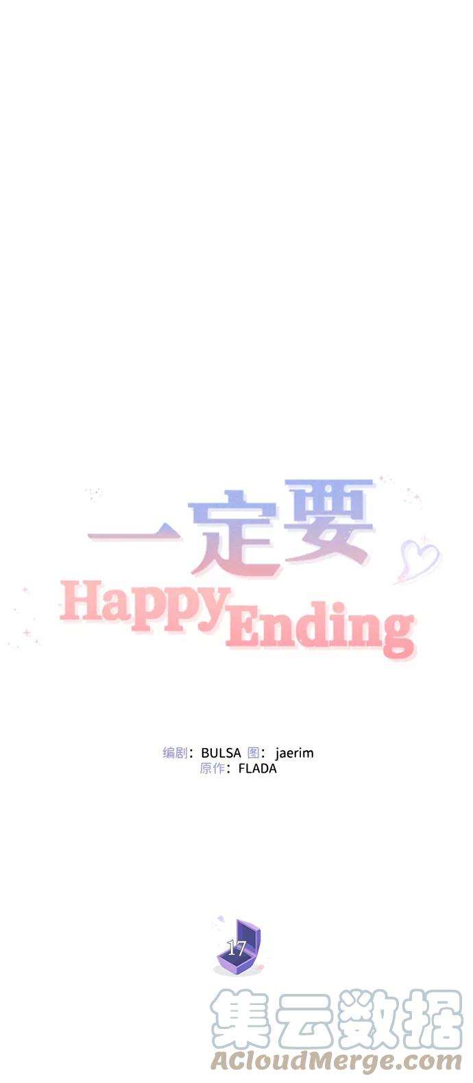 一定要Happy Ending17话