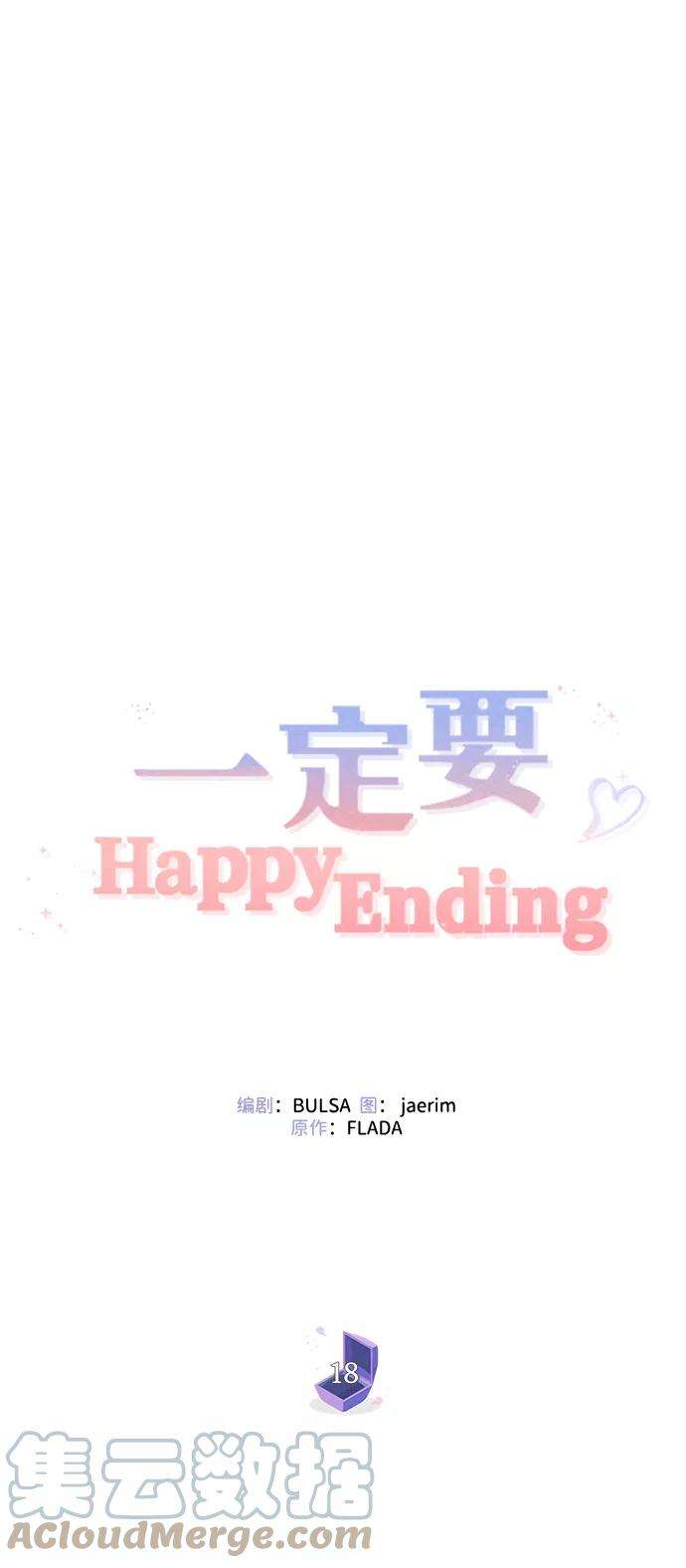 一定要Happy Ending18话