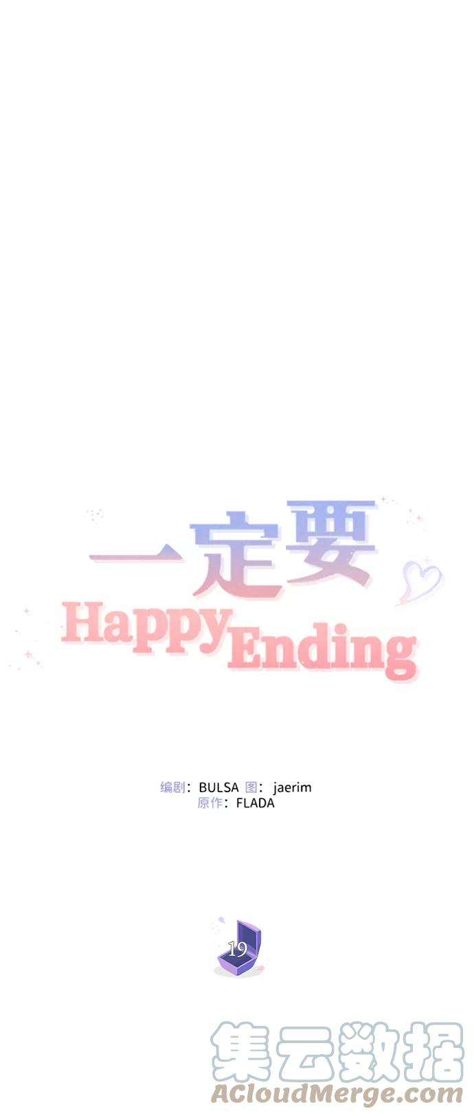 一定要Happy Ending19话
