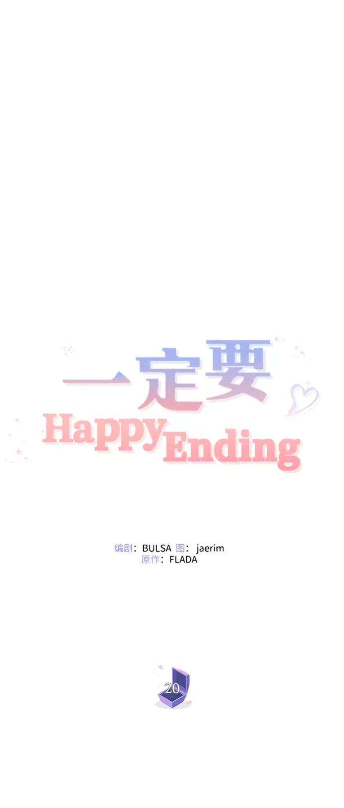 一定要Happy Ending20话