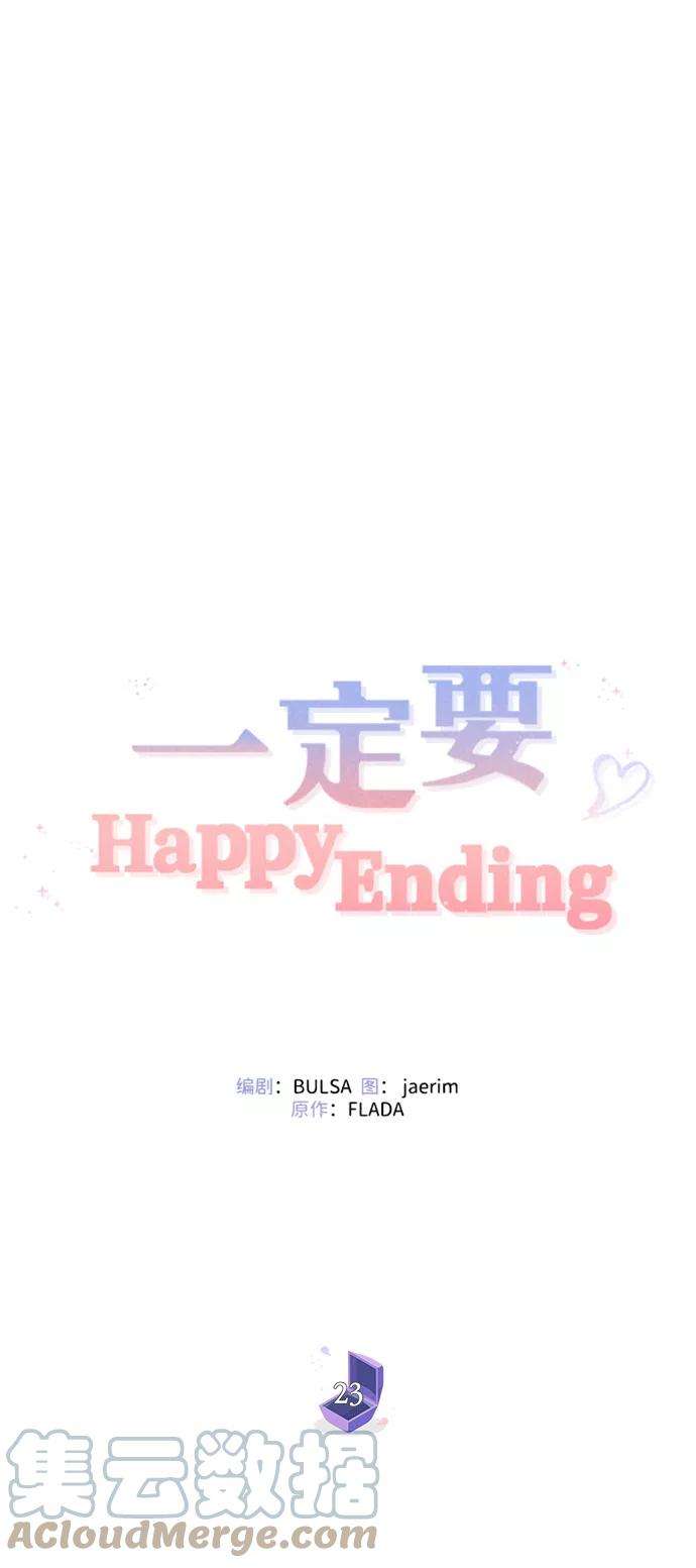 一定要Happy Ending23话