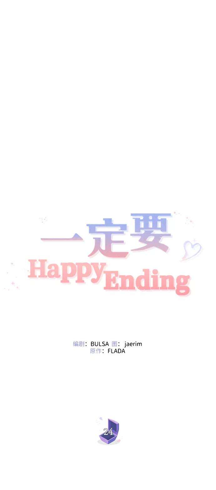 一定要Happy Ending24话