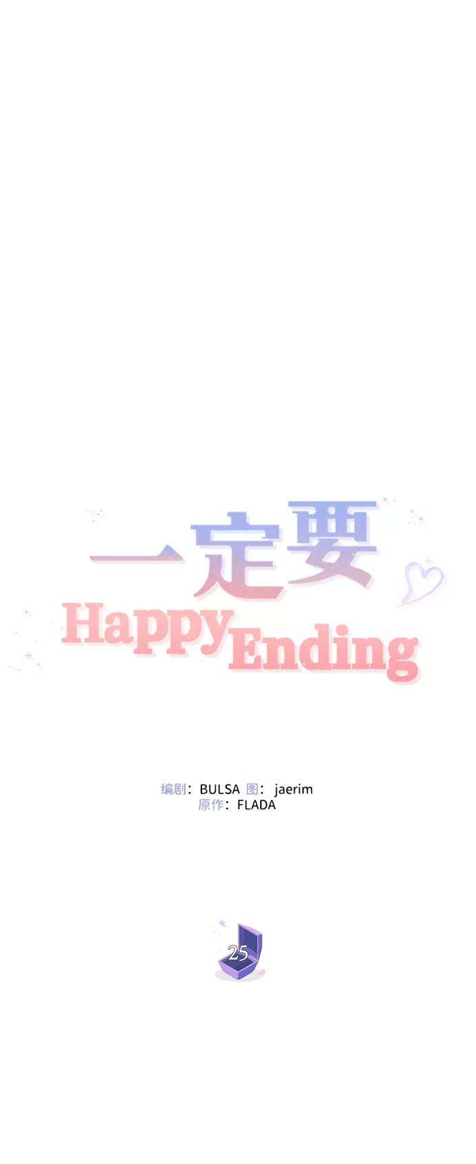 一定要Happy Ending25话