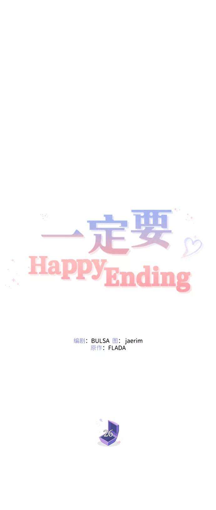 一定要Happy Ending26话