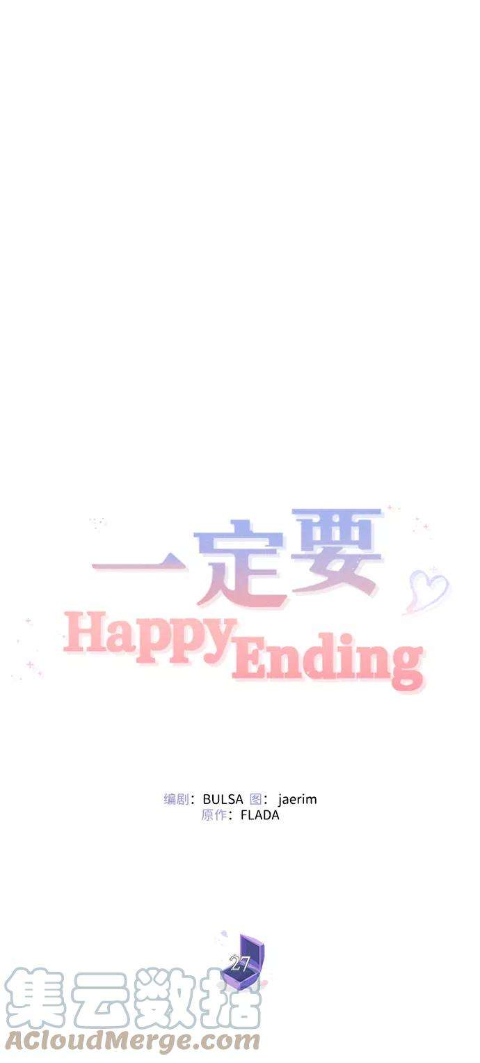 一定要Happy Ending27话