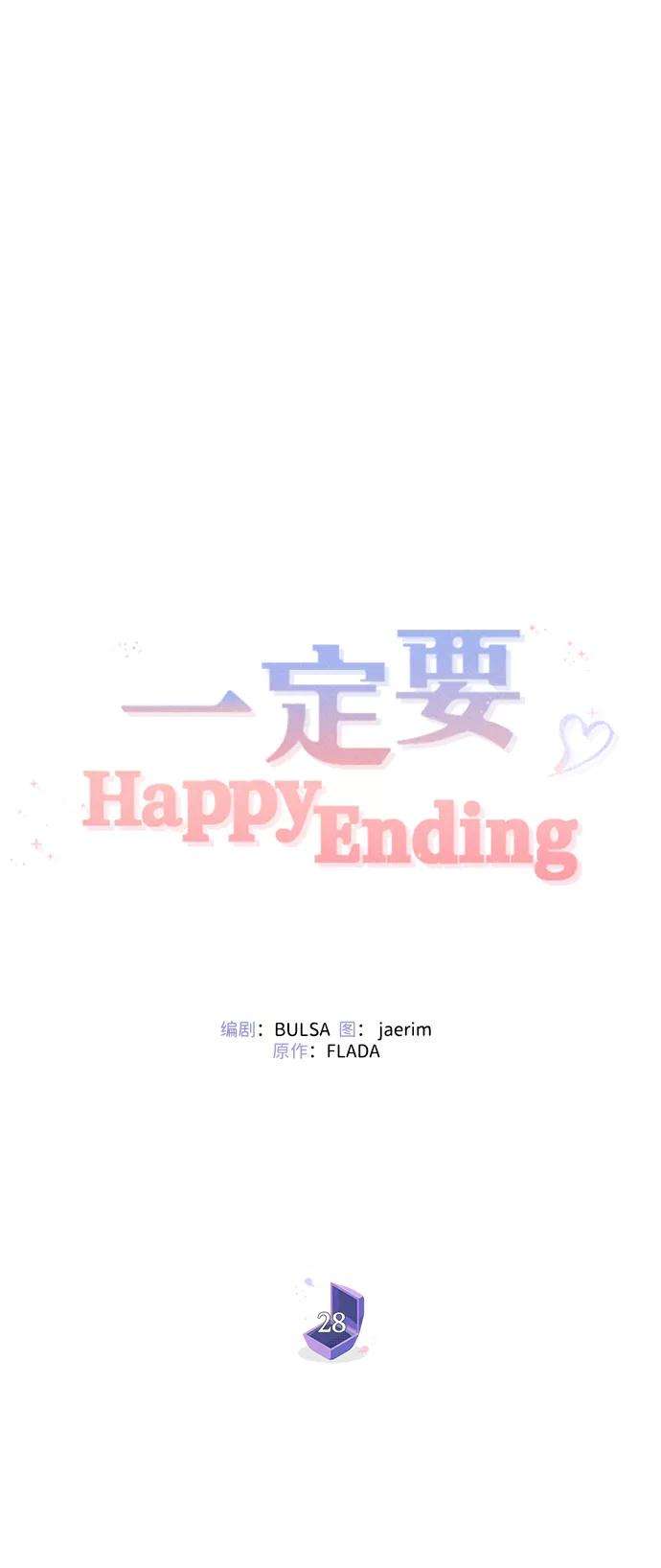 一定要Happy Ending28话
