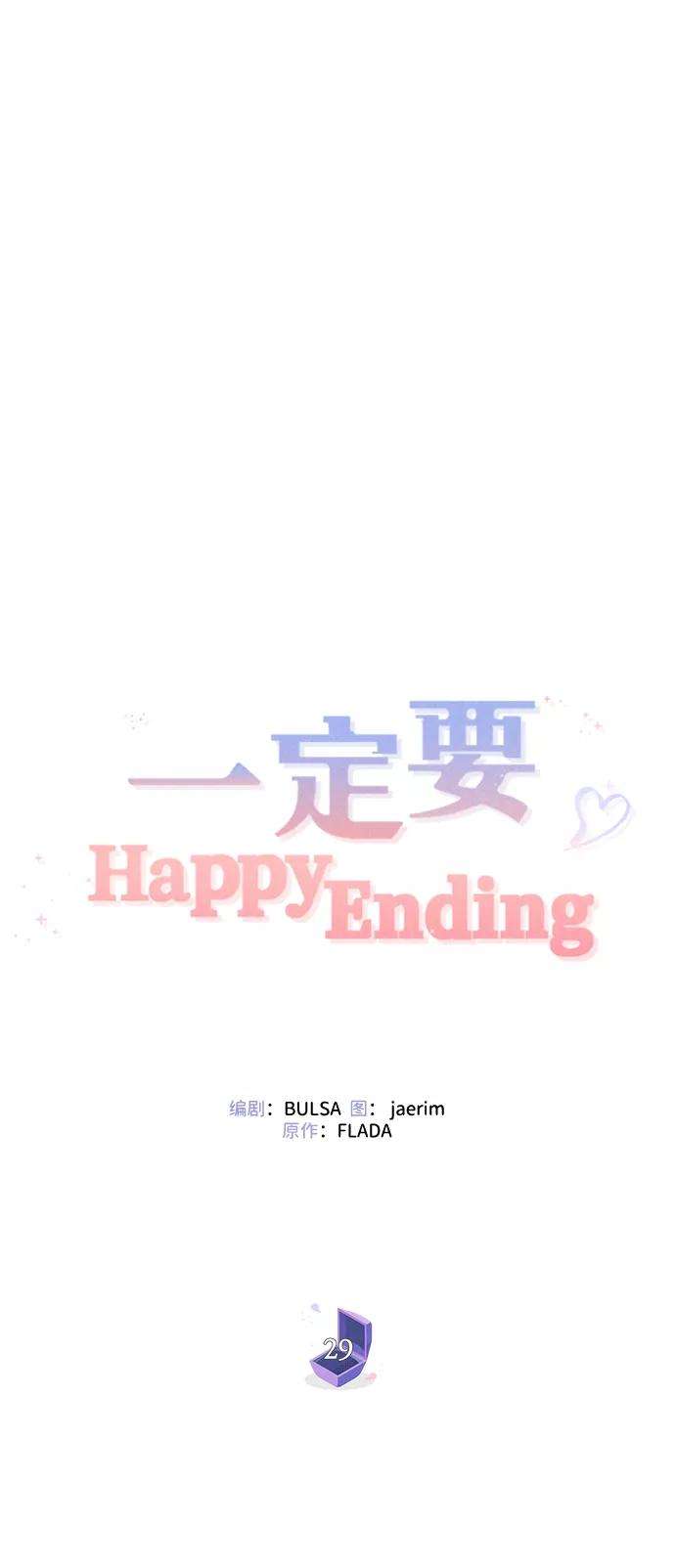 一定要Happy Ending29话