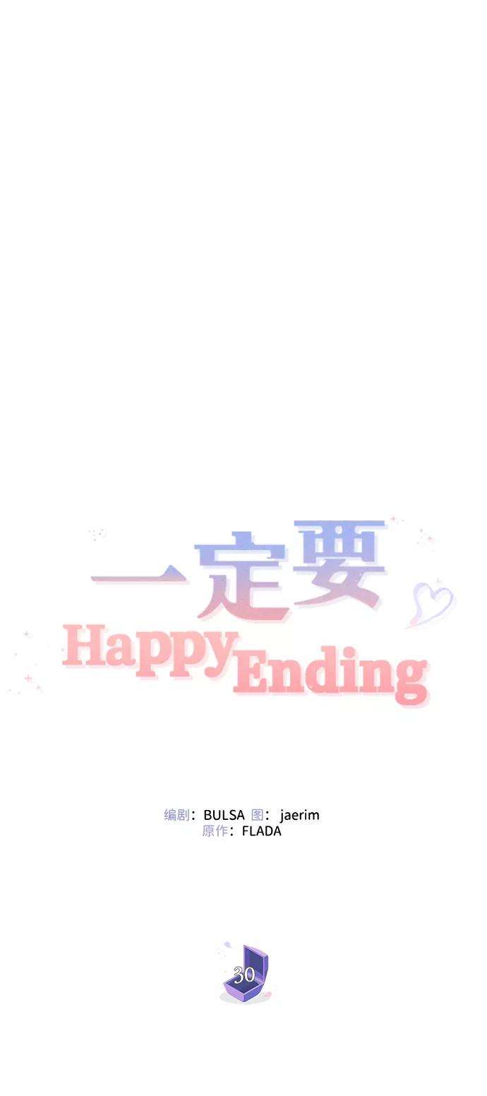 一定要Happy Ending30话
