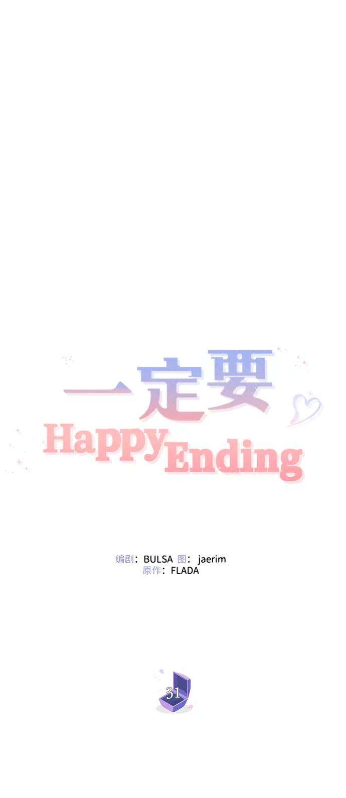 一定要Happy Ending31话