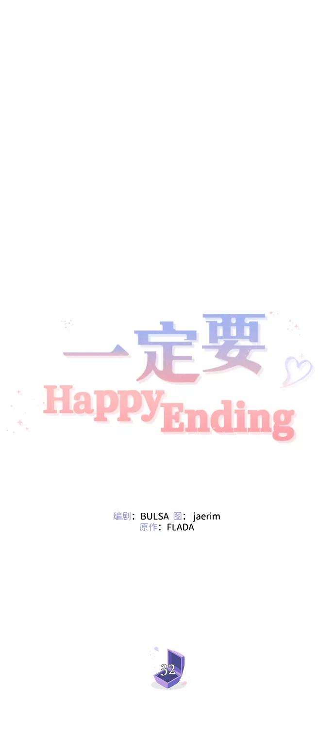 一定要Happy Ending32话